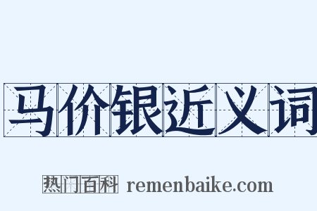 马价银近义词是什么意思的图片